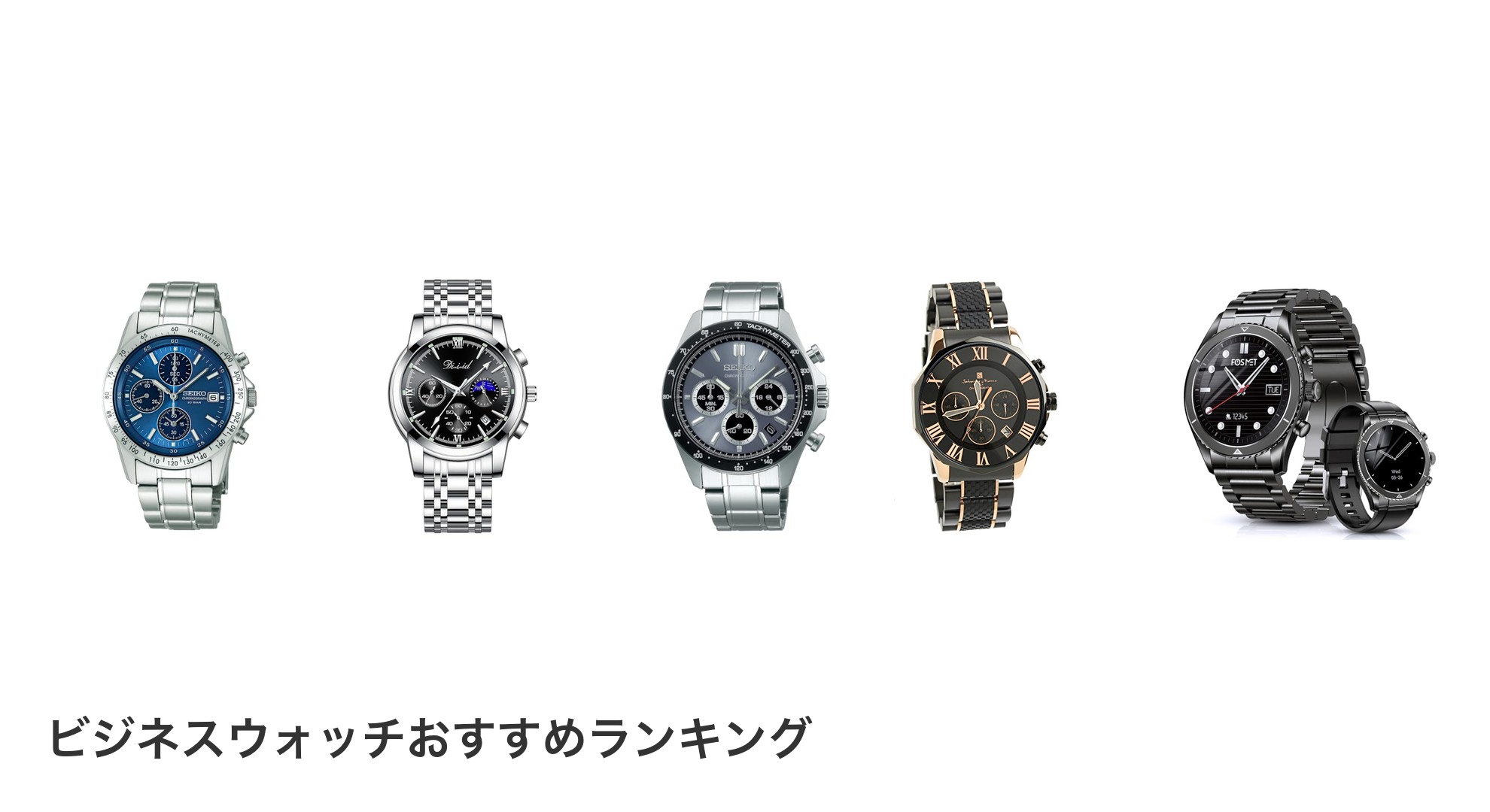 ビジネスウォッチのおすすめランキング