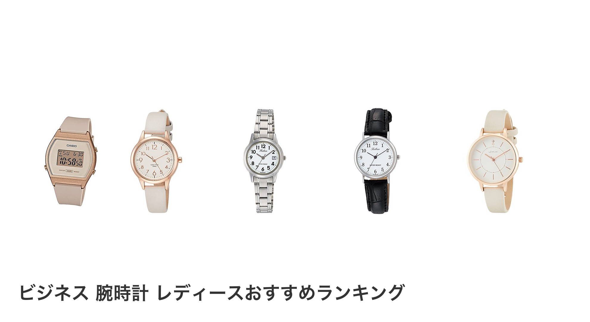 ビジネス 腕時計 レディースのおすすめランキング