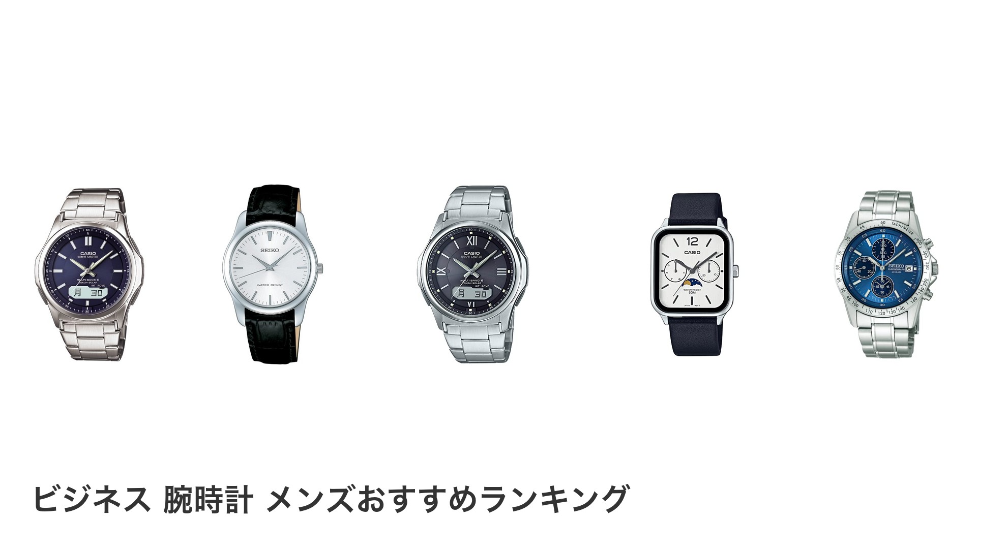 ビジネス 腕時計 メンズのおすすめランキング