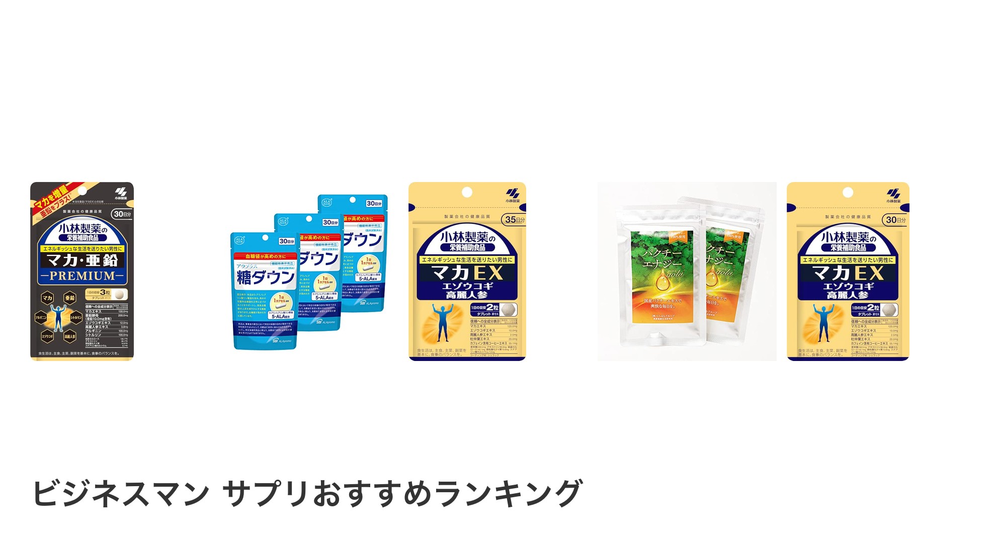 ビジネスマン サプリのおすすめランキング