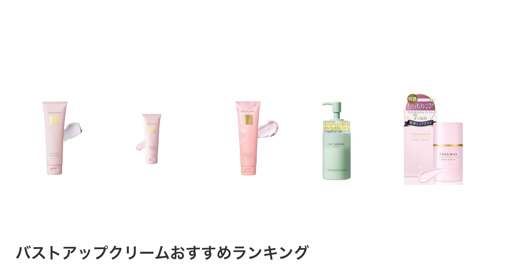 バストアップクリームのおすすめランキング