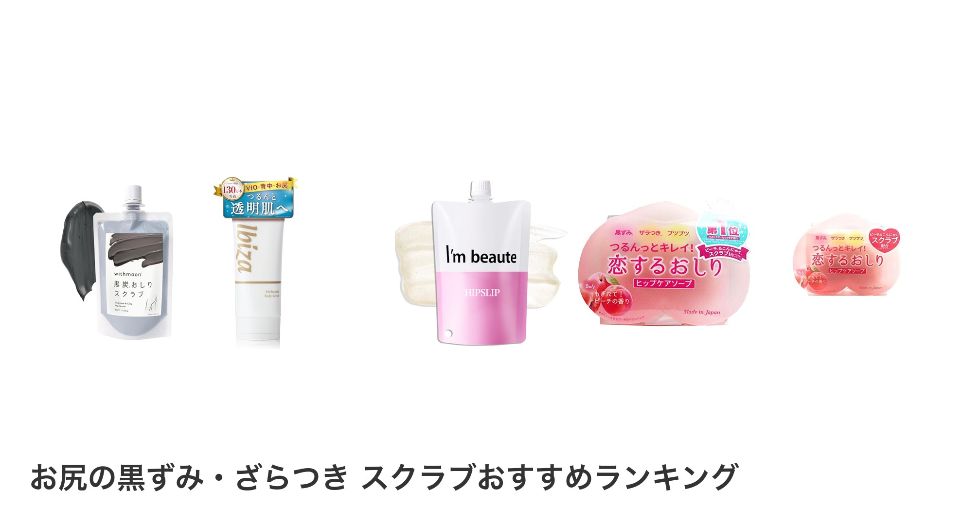 お尻の黒ずみ・ざらつき スクラブのおすすめランキング