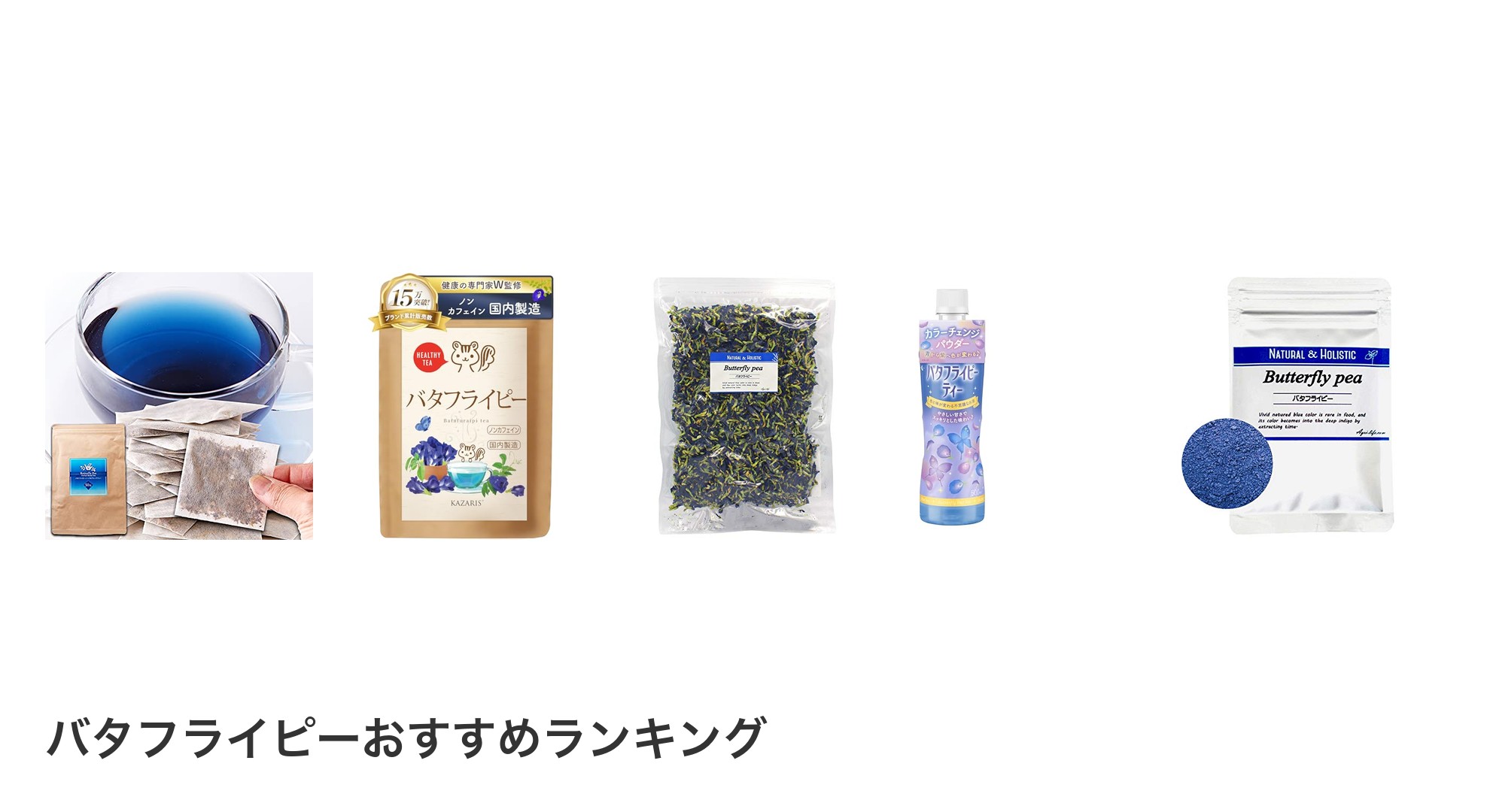 バタフライピーのおすすめランキング