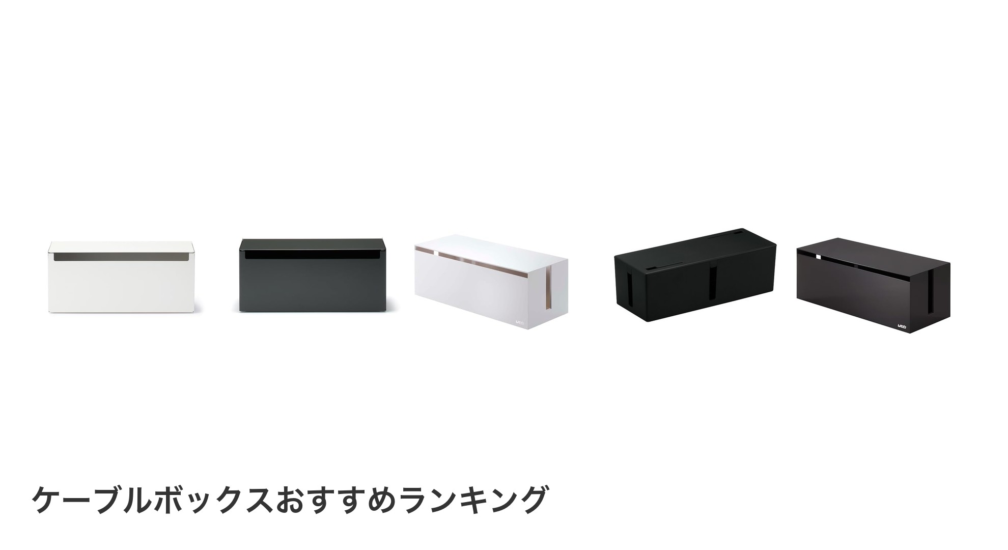 ケーブルボックスのおすすめランキング