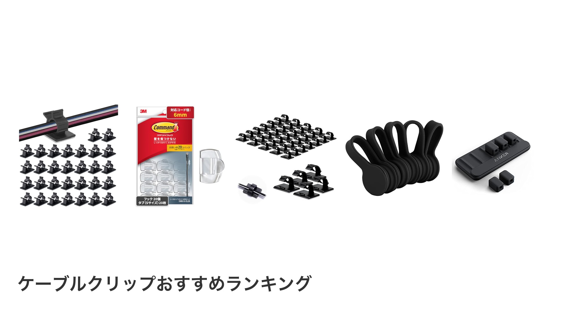 ケーブルクリップのおすすめランキング