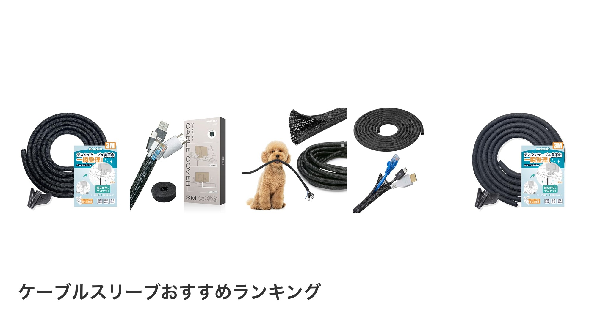 ケーブルスリーブのおすすめランキング