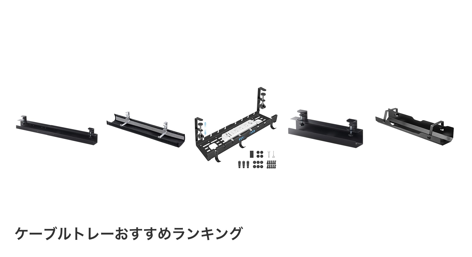 ケーブルトレーのおすすめランキング