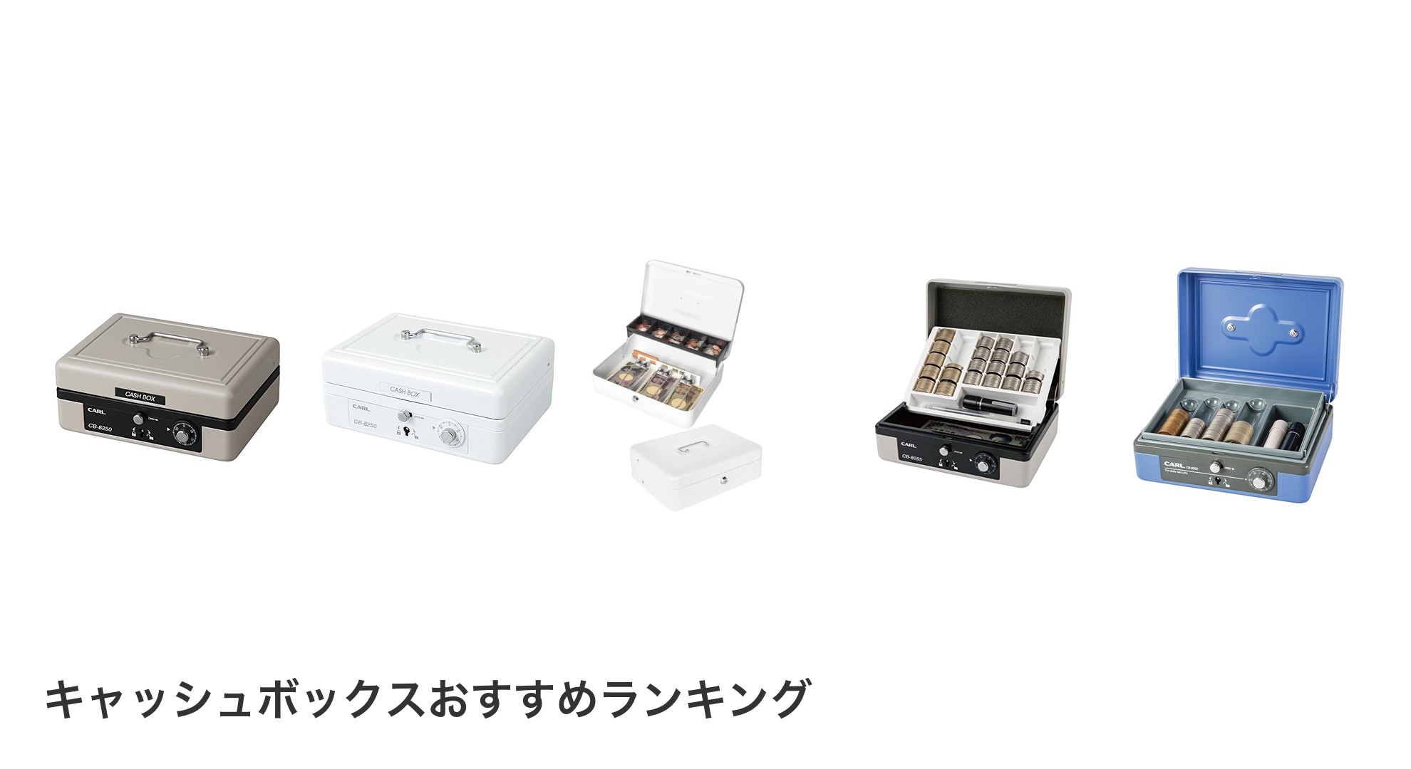 キャッシュボックスのおすすめランキング