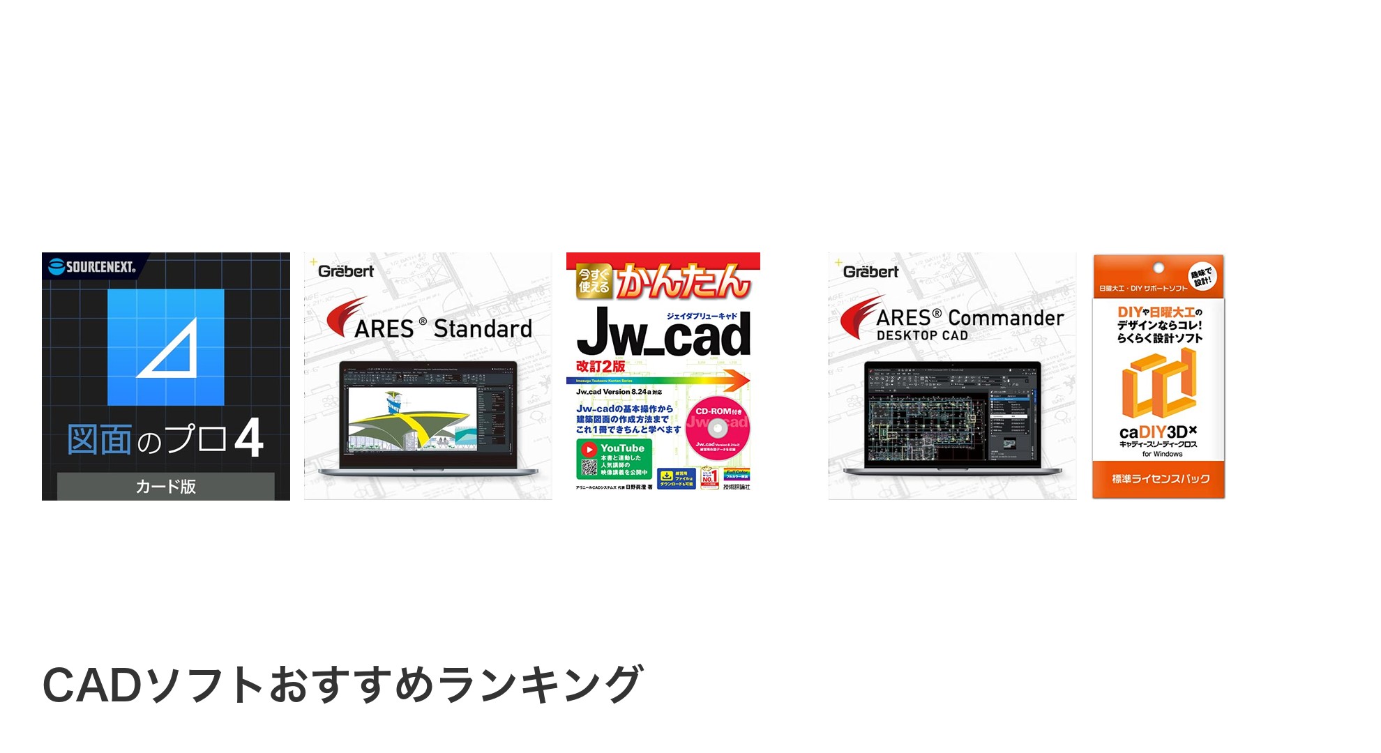 CADソフトのおすすめランキング