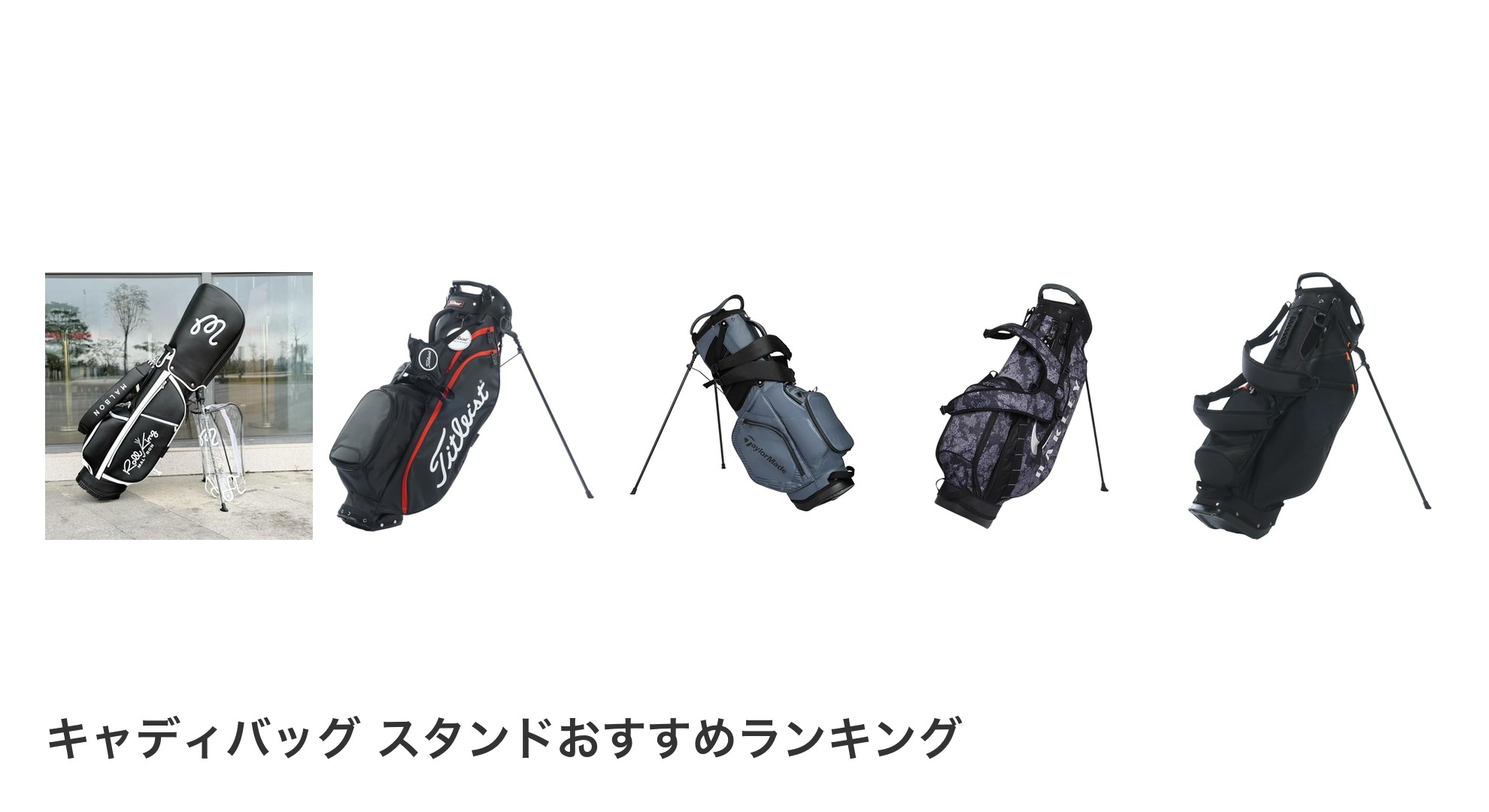 キャディバッグ スタンドのおすすめランキング
