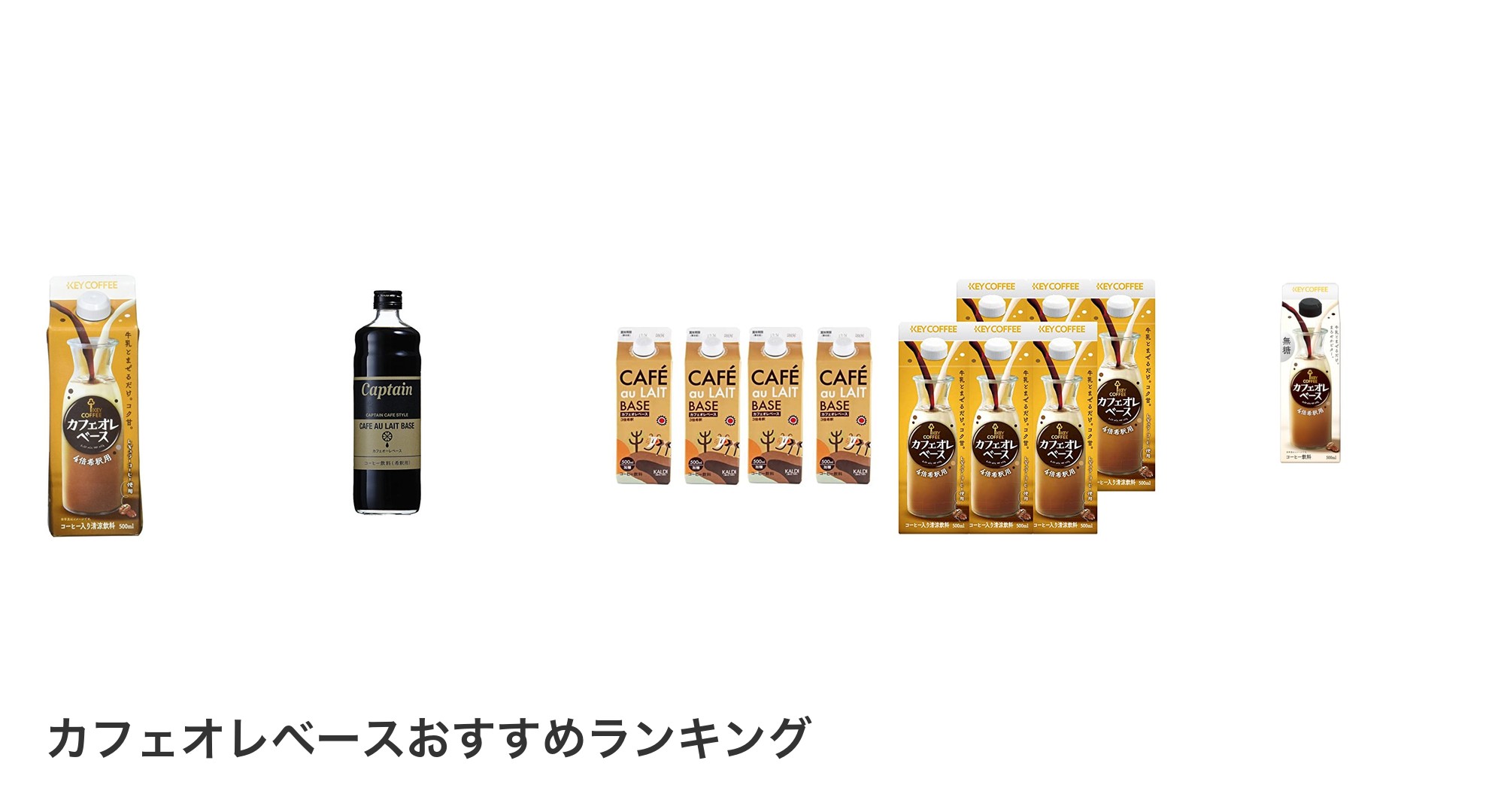 カフェオレベースのおすすめランキング