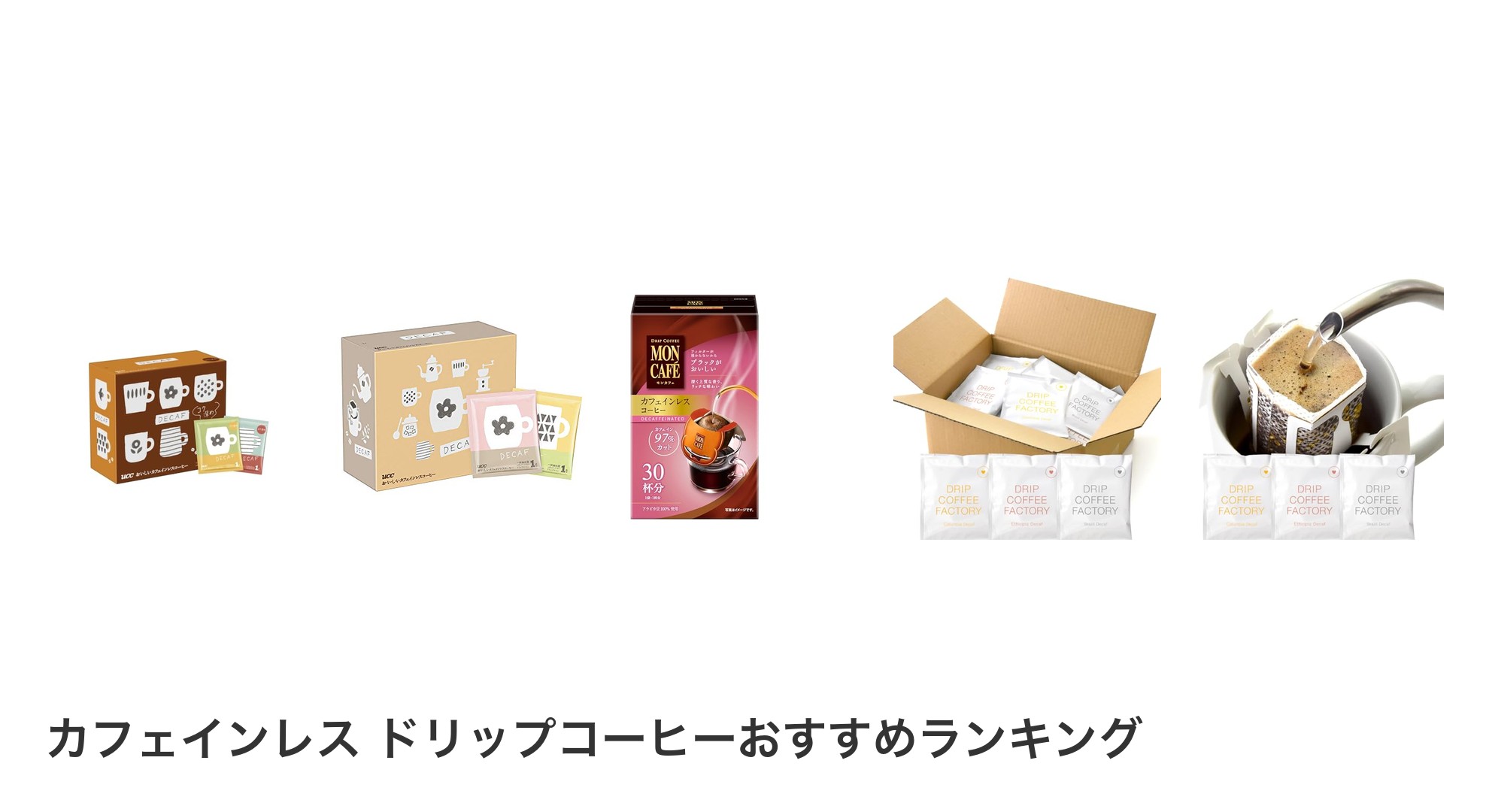 カフェインレス ドリップコーヒーのおすすめランキング