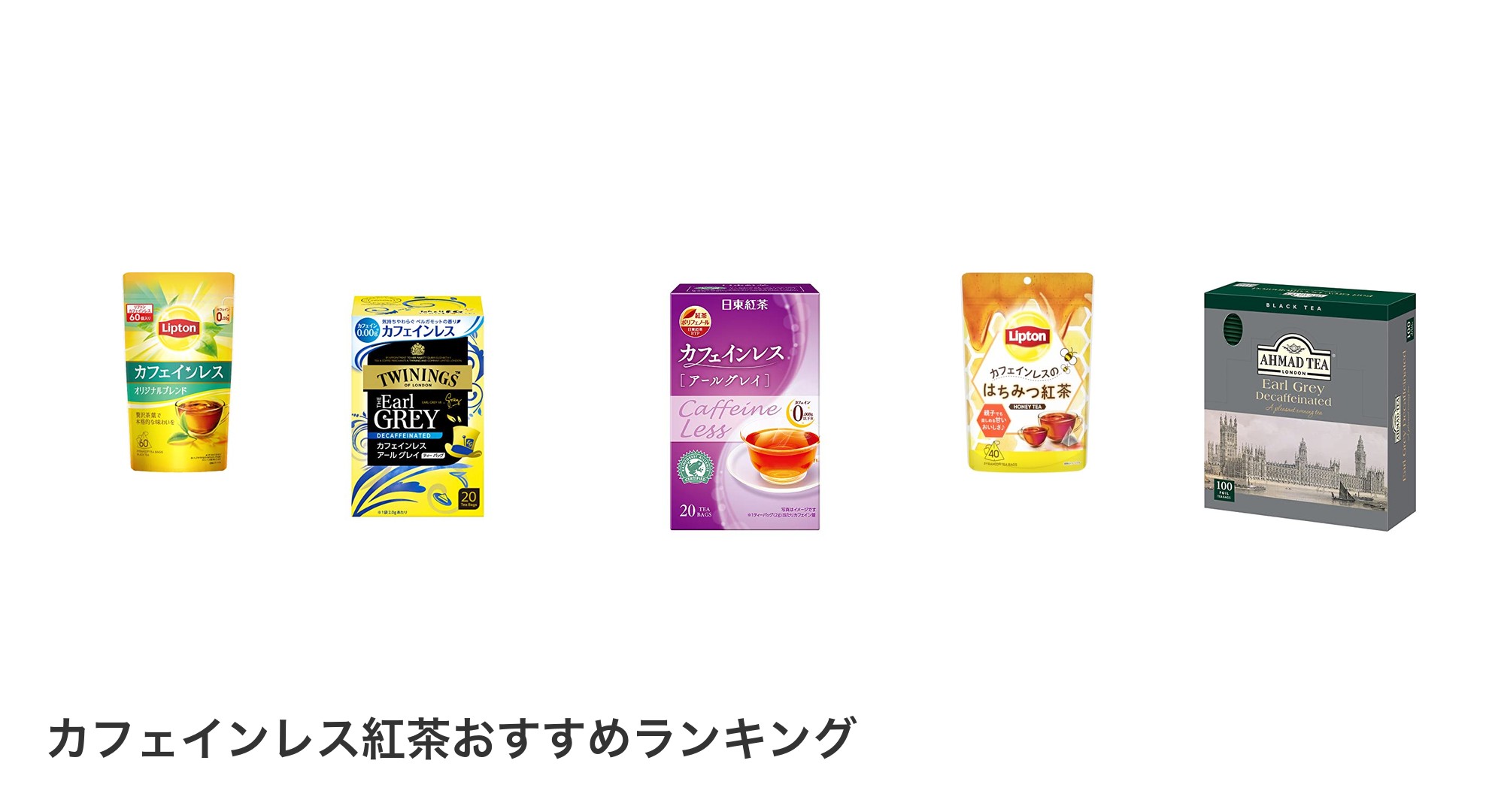 カフェインレス紅茶のおすすめランキング