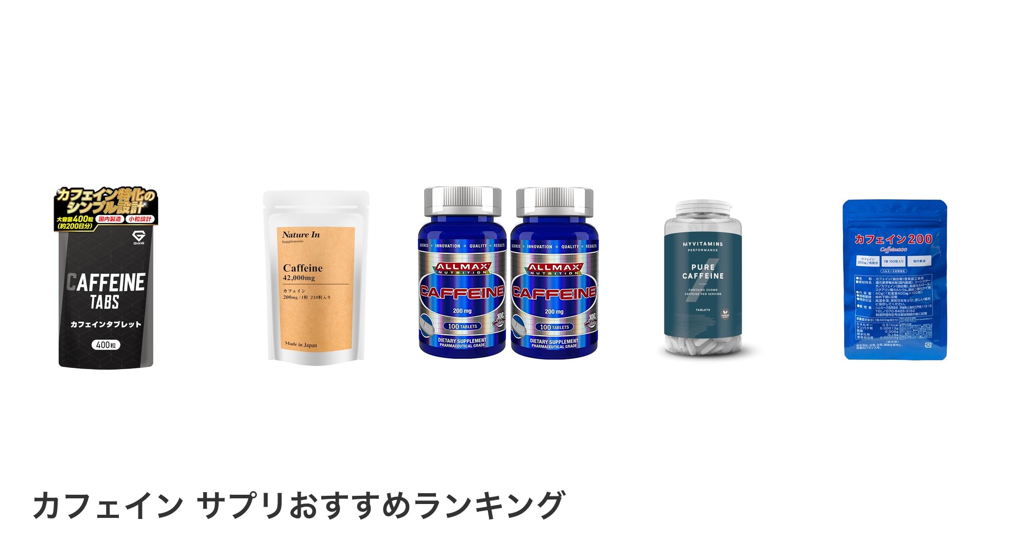 カフェイン サプリのおすすめランキング