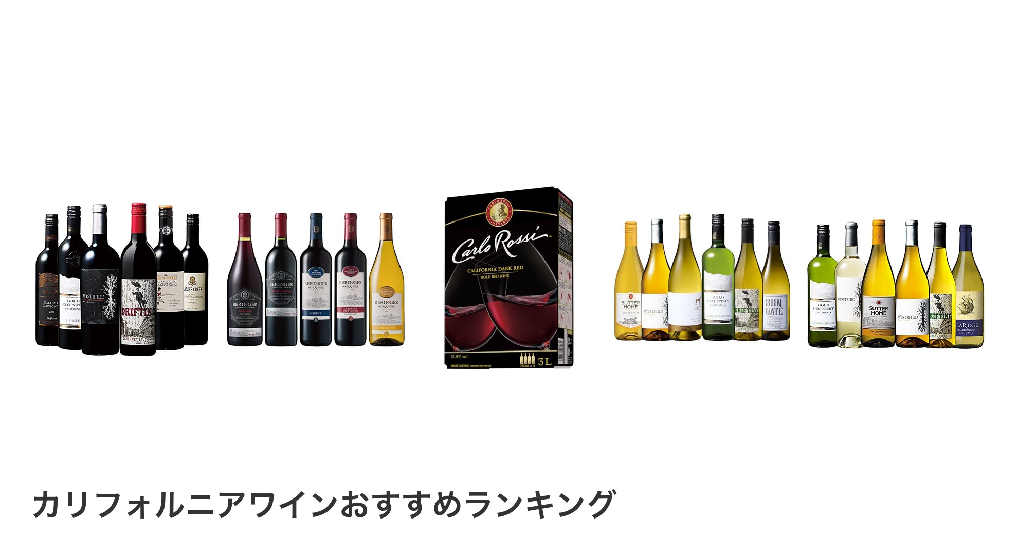 カリフォルニアワインのおすすめランキング