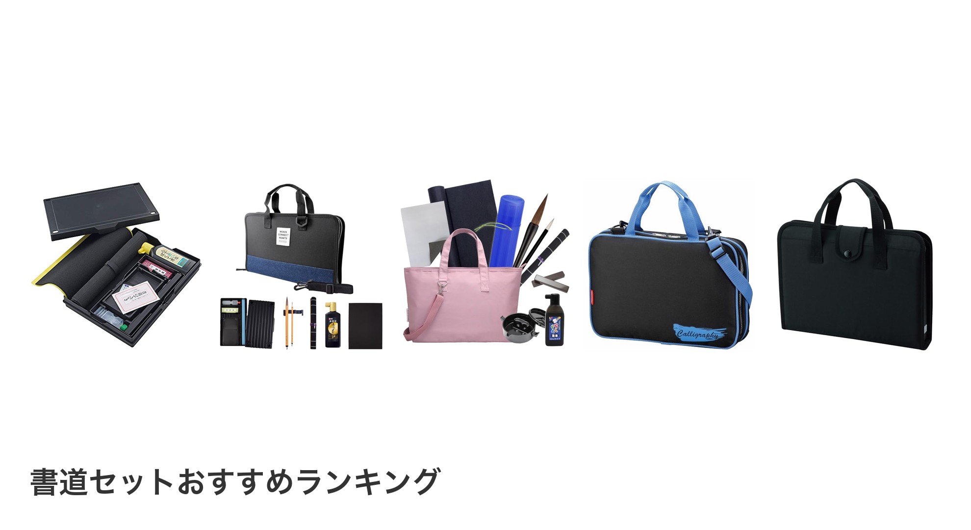 書道セットのおすすめランキング