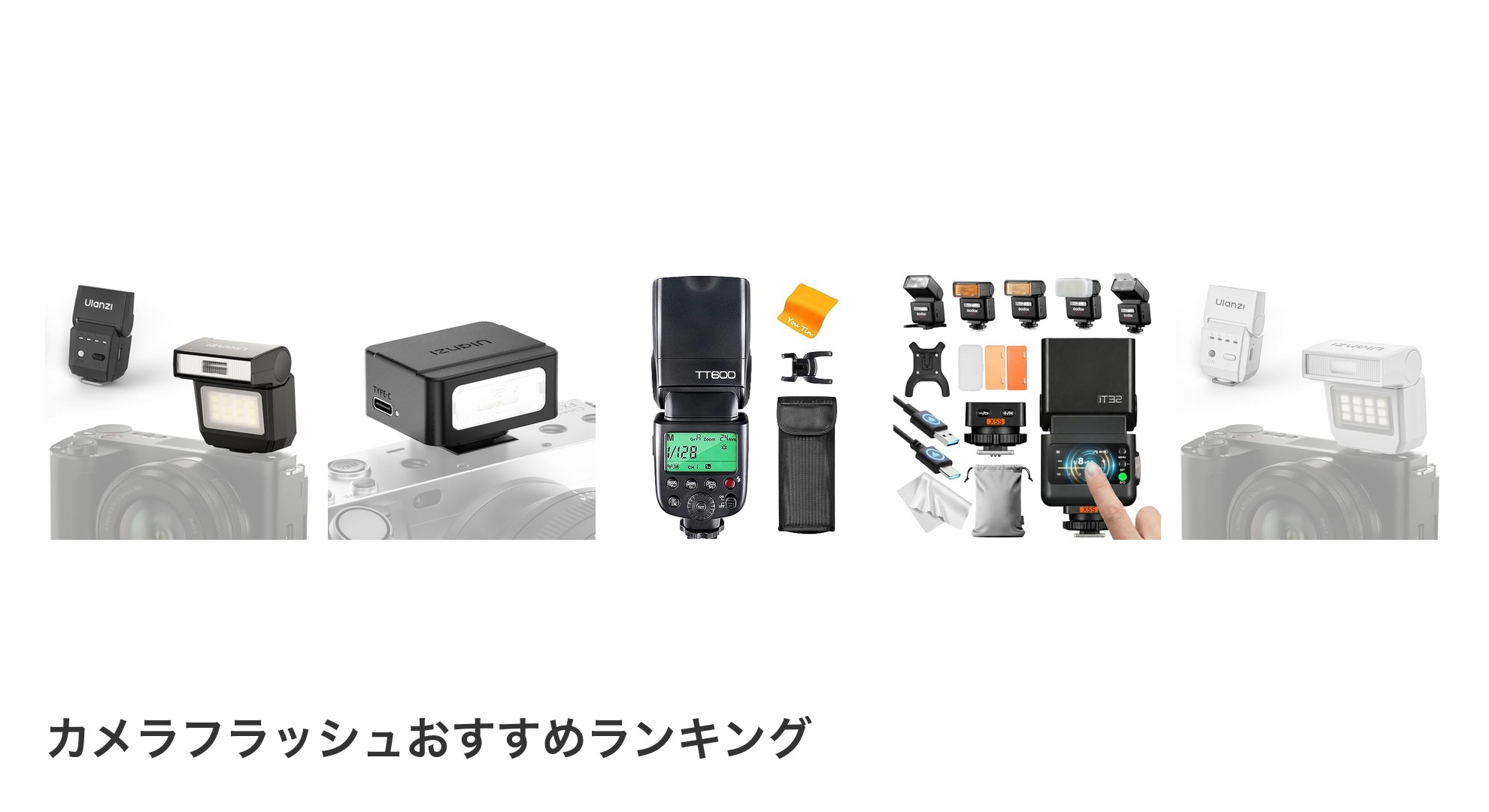 カメラフラッシュのおすすめランキング