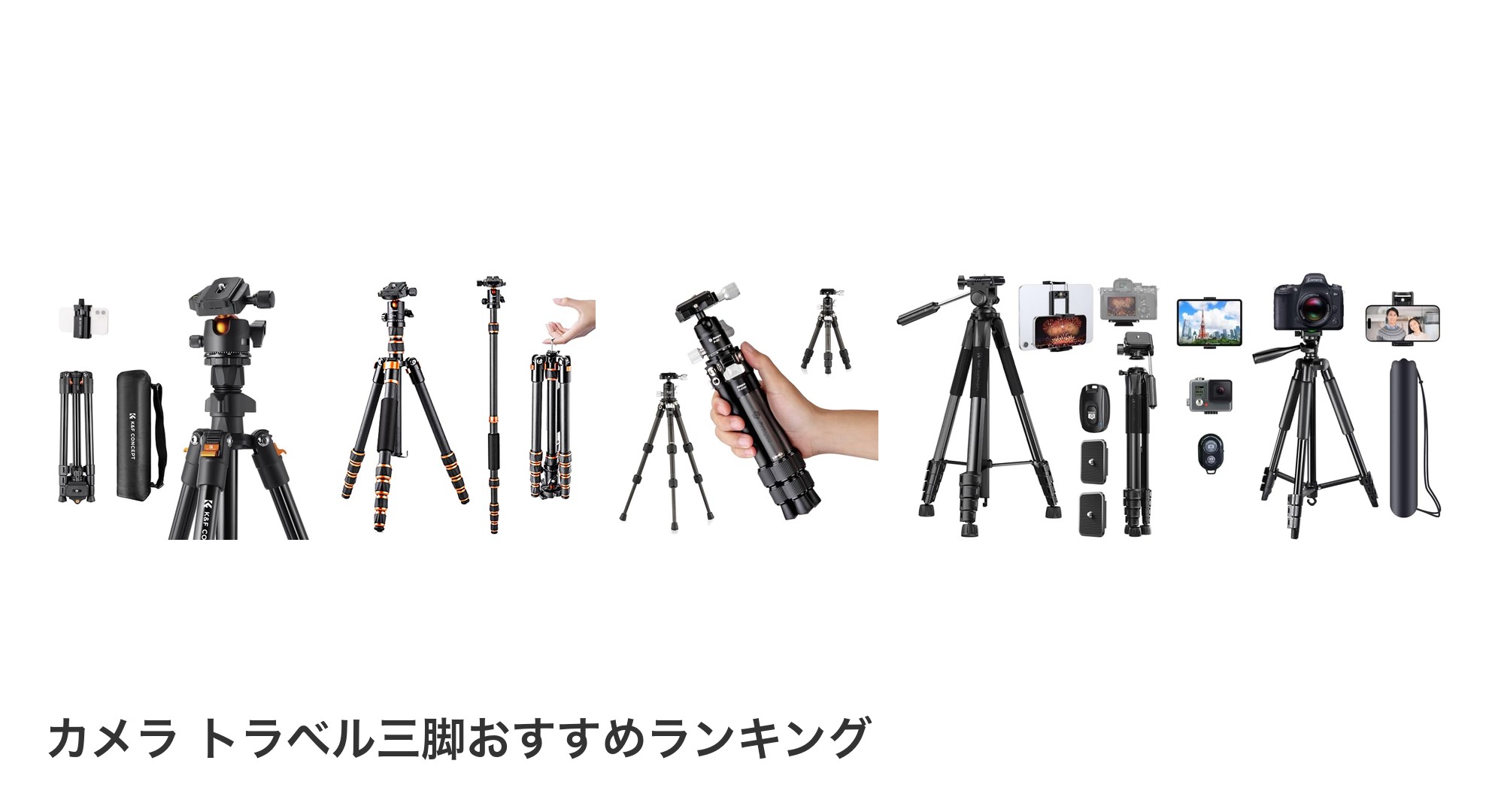 カメラ トラベル三脚のおすすめランキング