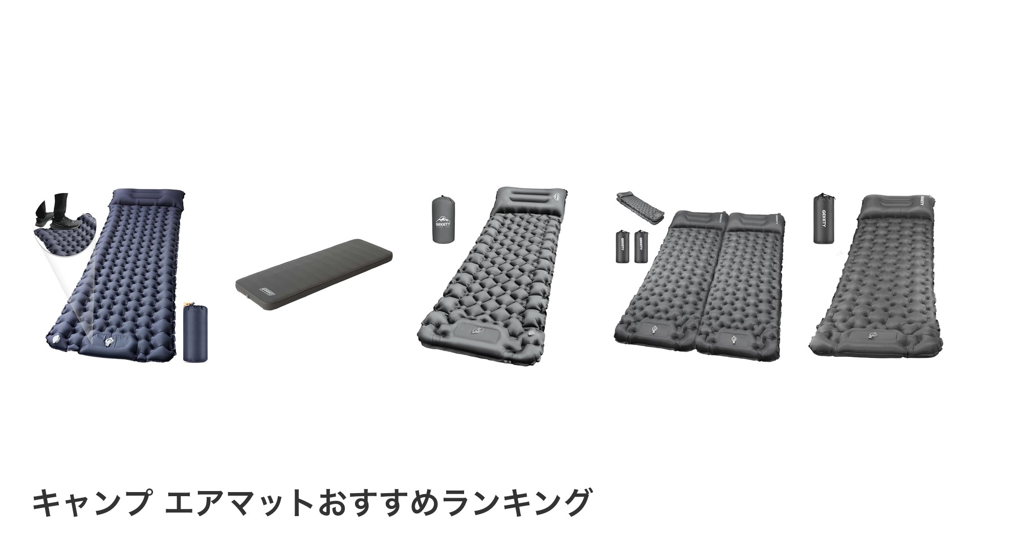 キャンプ エアマットのおすすめランキング
