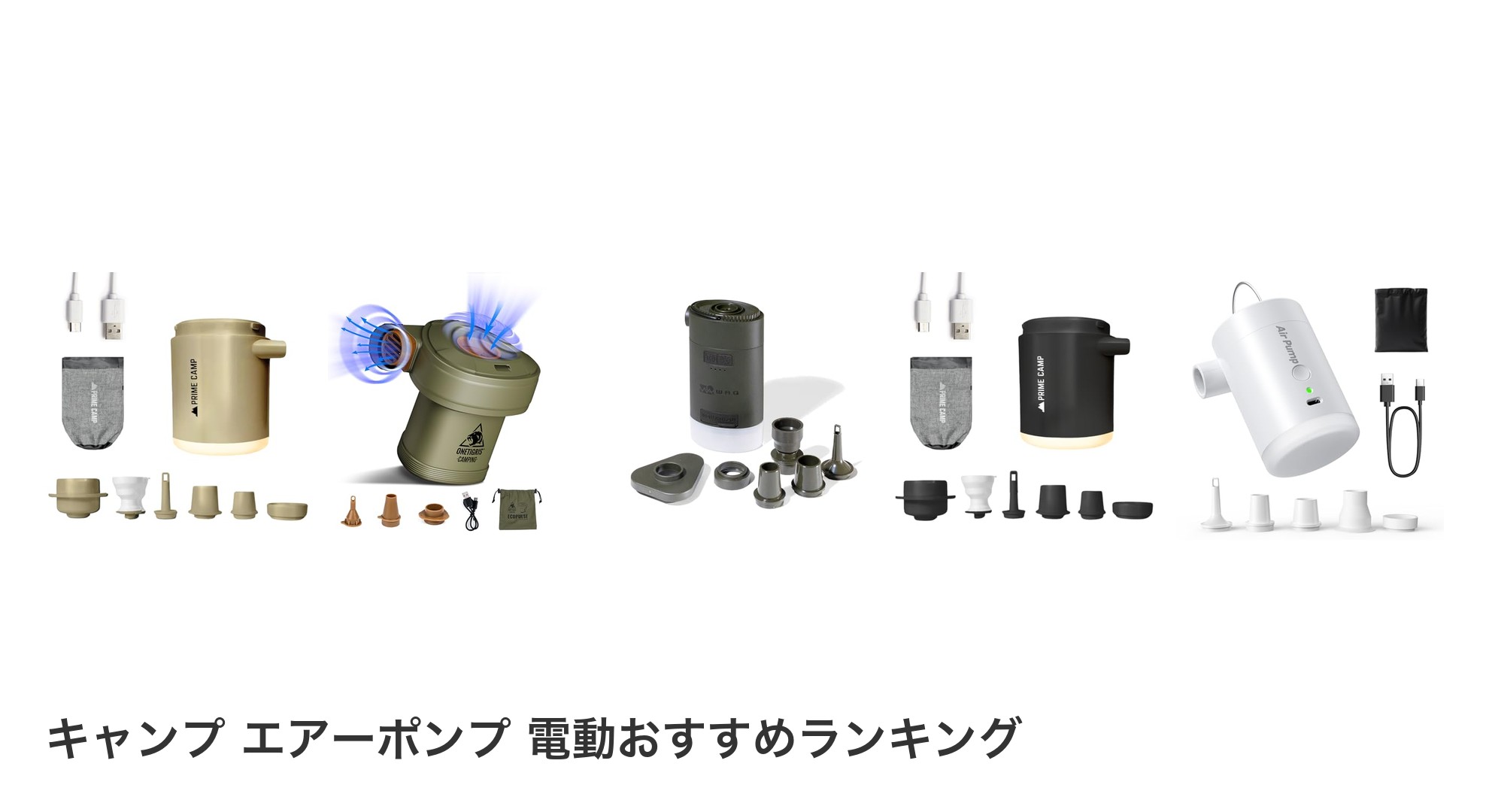 キャンプ エアーポンプ 電動のおすすめランキング