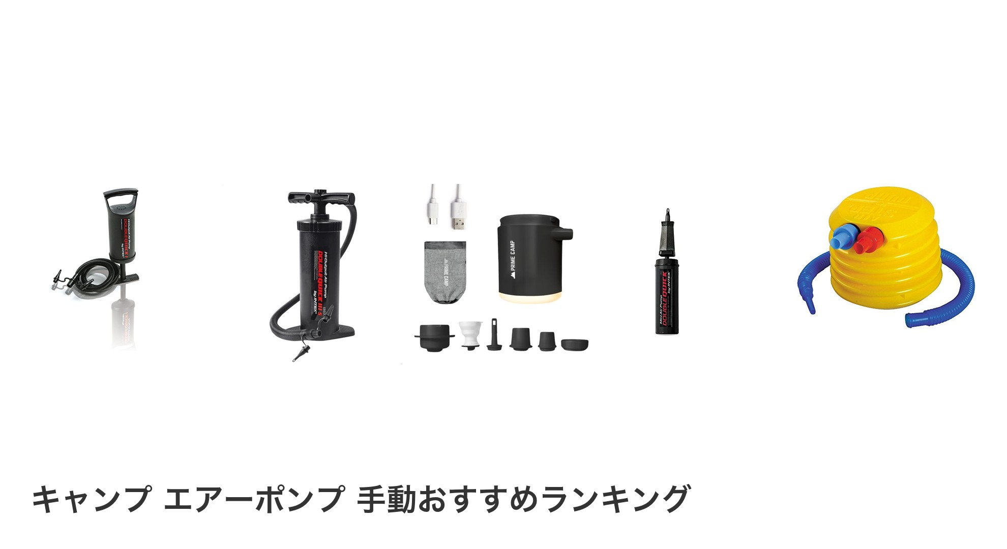 キャンプ エアーポンプ 手動のおすすめランキング