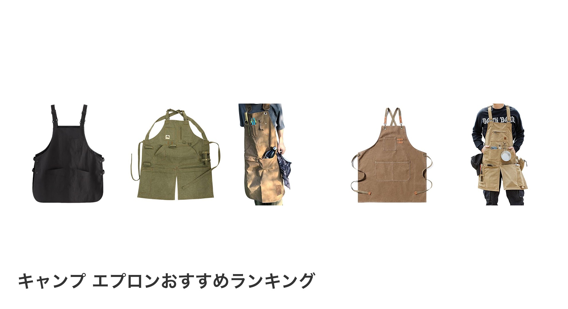 キャンプ エプロンのおすすめランキング