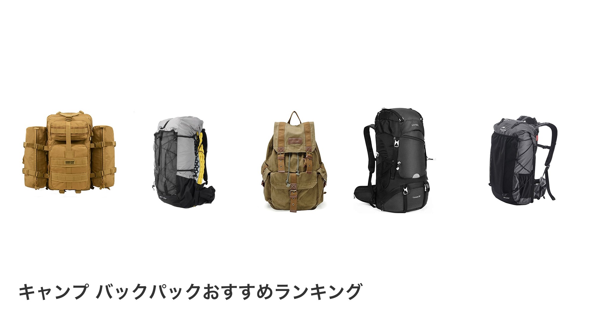 キャンプ バックパックのおすすめランキング