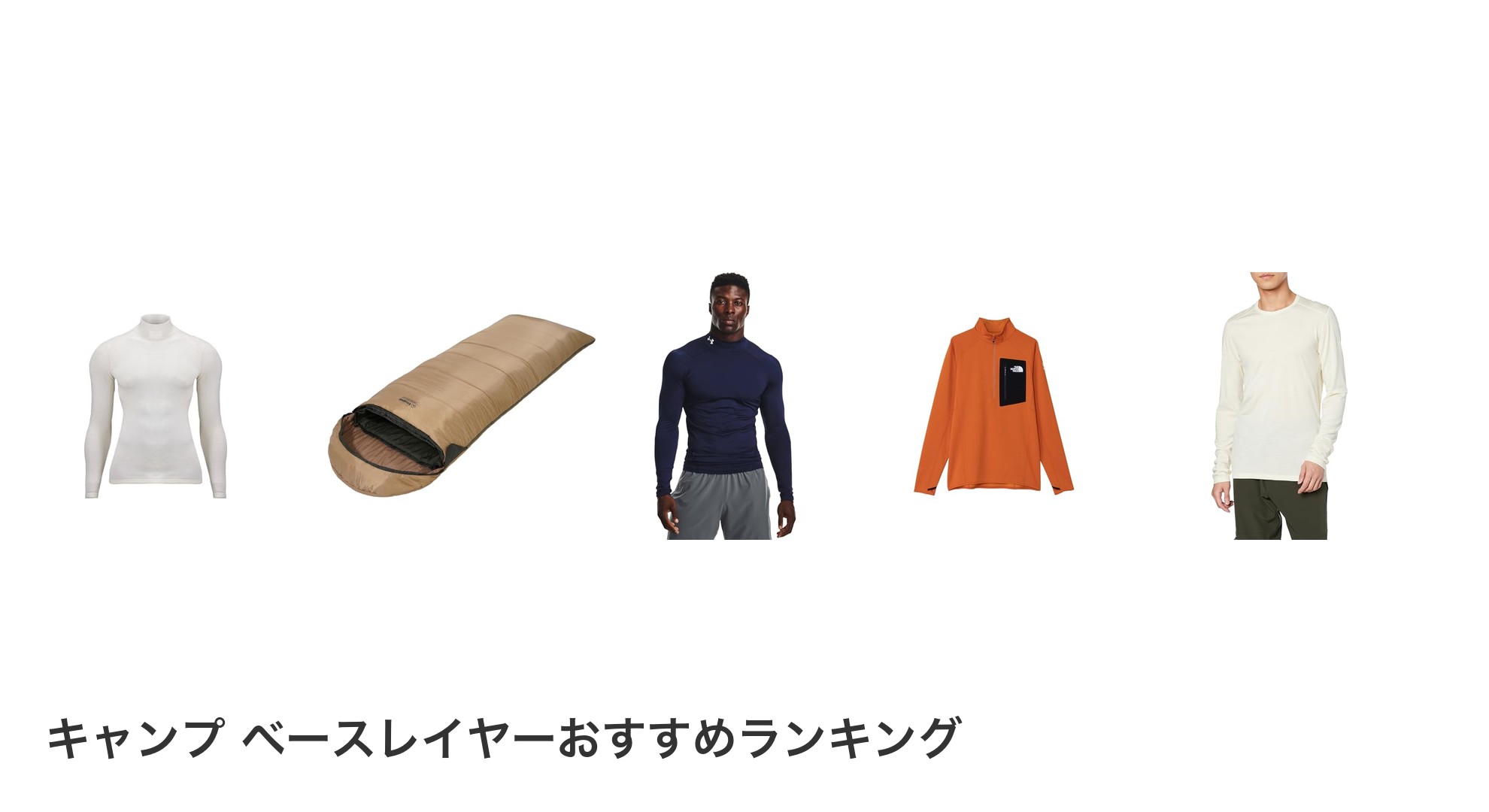 キャンプ ベースレイヤーのおすすめランキング