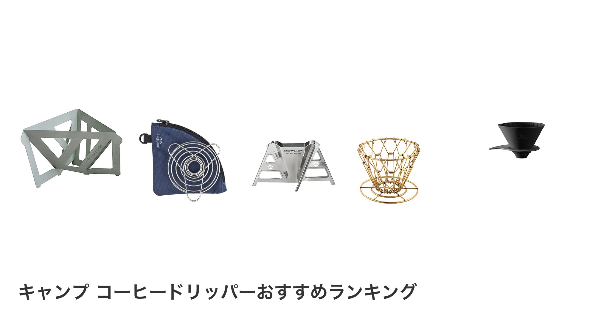 キャンプ コーヒードリッパーのおすすめランキング