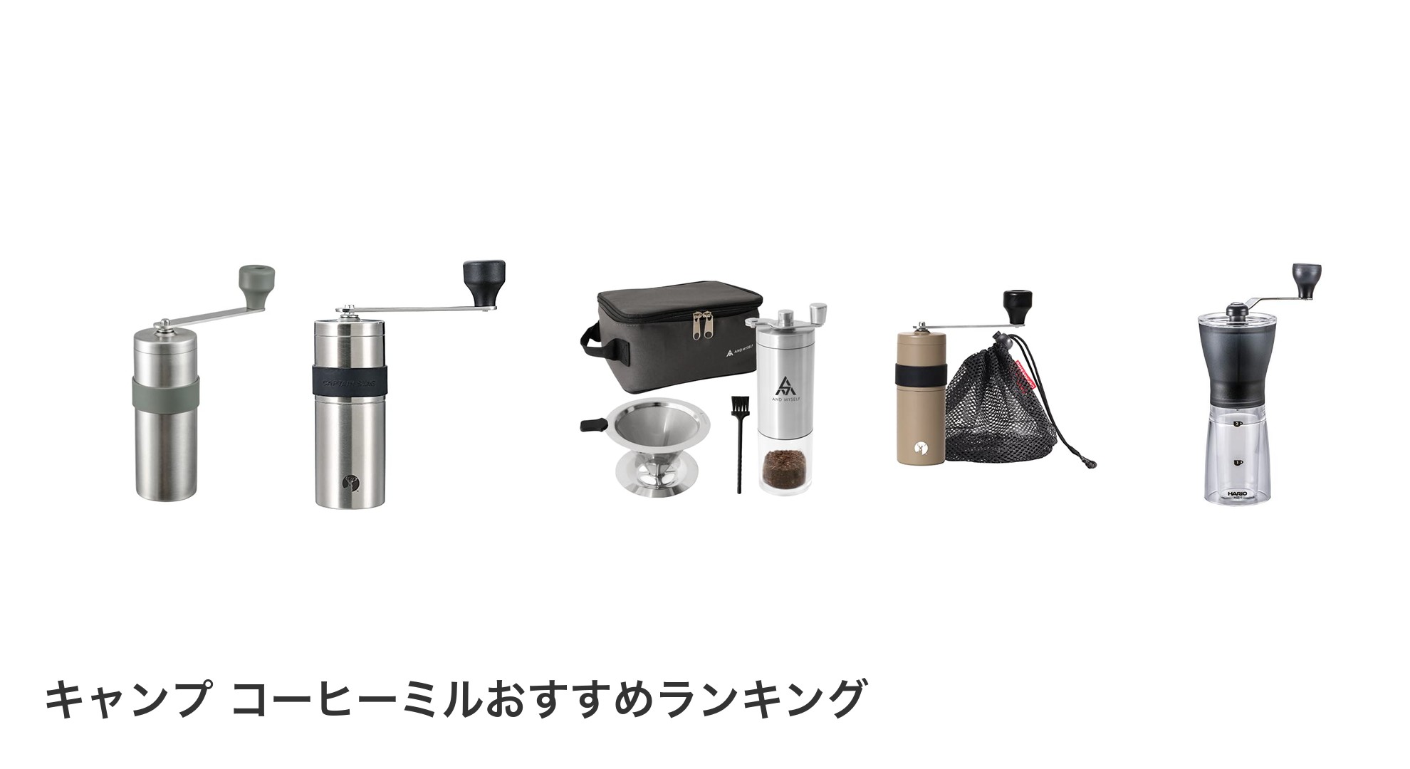 キャンプ コーヒーミルのおすすめランキング