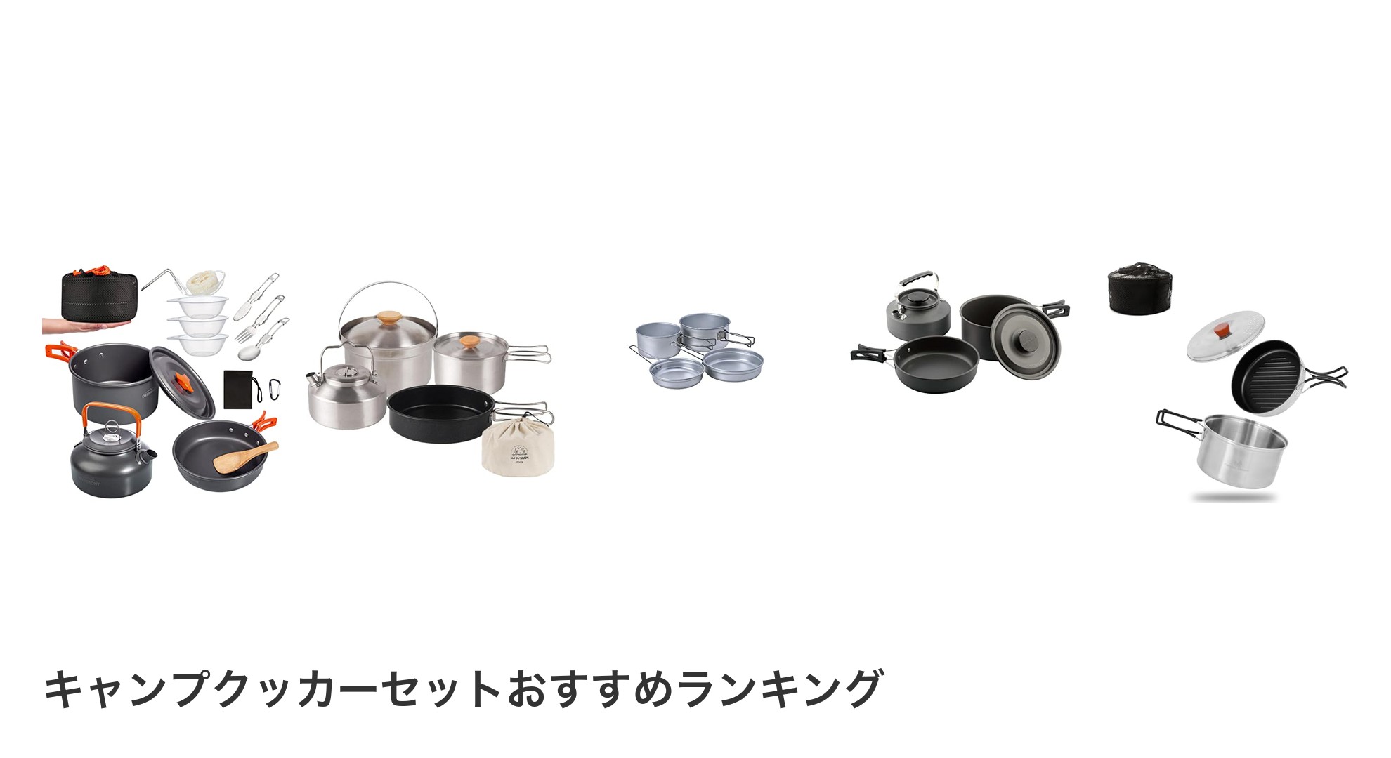 キャンプクッカーセットのおすすめランキング
