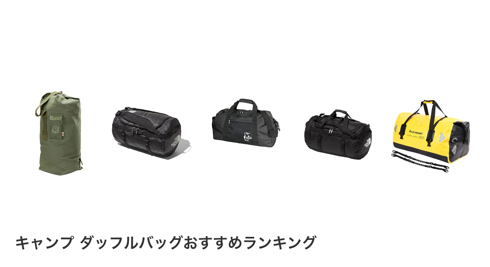 キャンプ ダッフルバッグのおすすめランキング