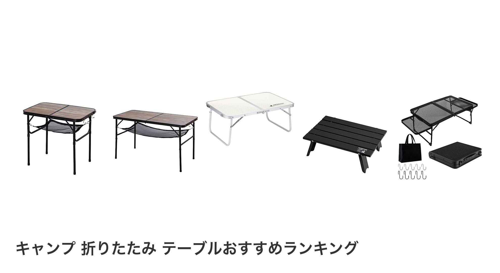 キャンプ 折りたたみ テーブルのおすすめランキング