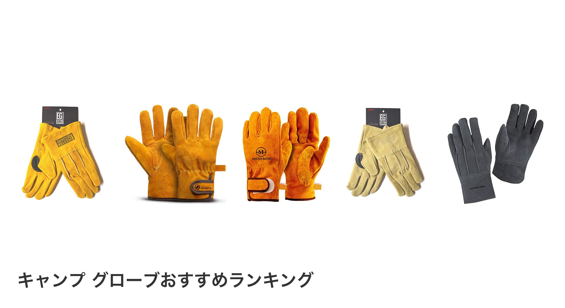 キャンプ グローブのおすすめランキング