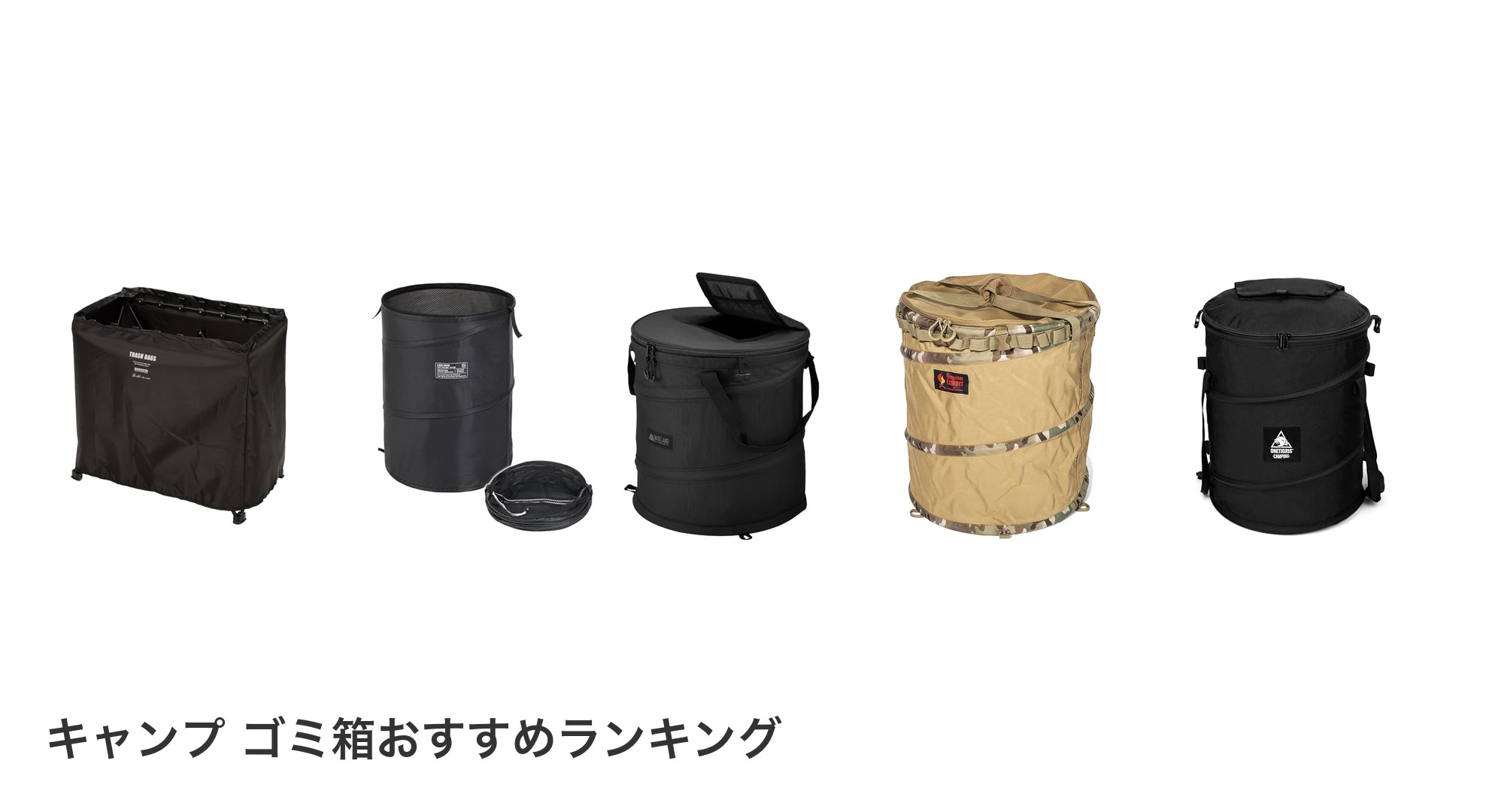 キャンプ ゴミ箱のおすすめランキング