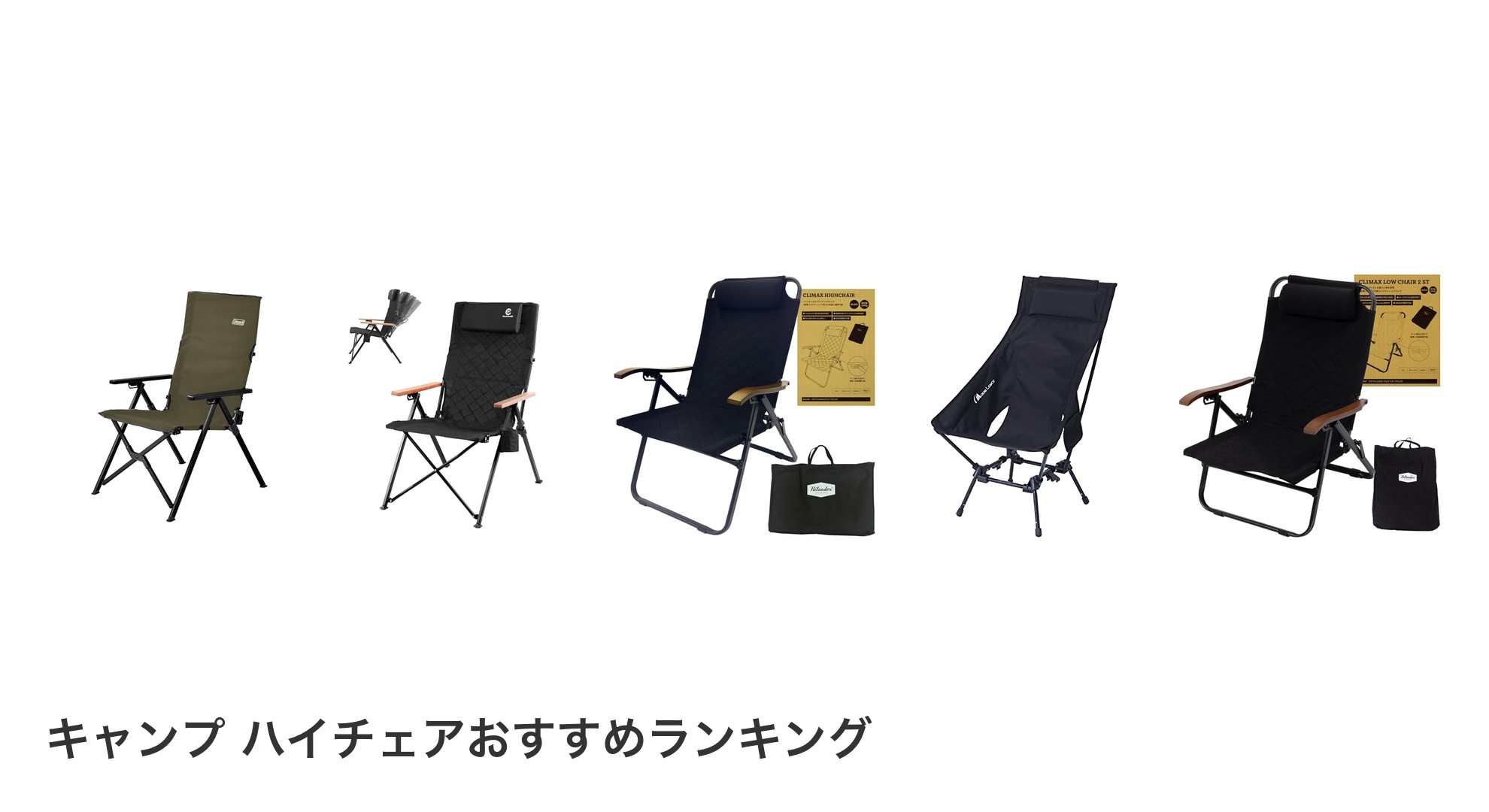 キャンプ ハイチェアのおすすめランキング