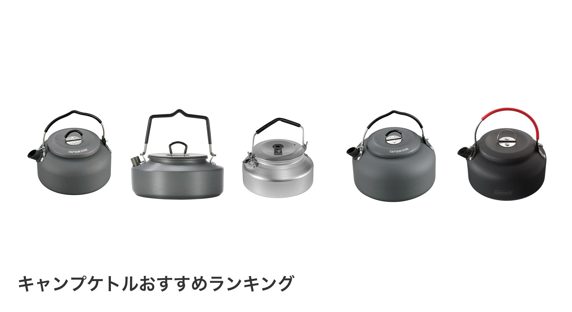 キャンプケトルのおすすめランキング
