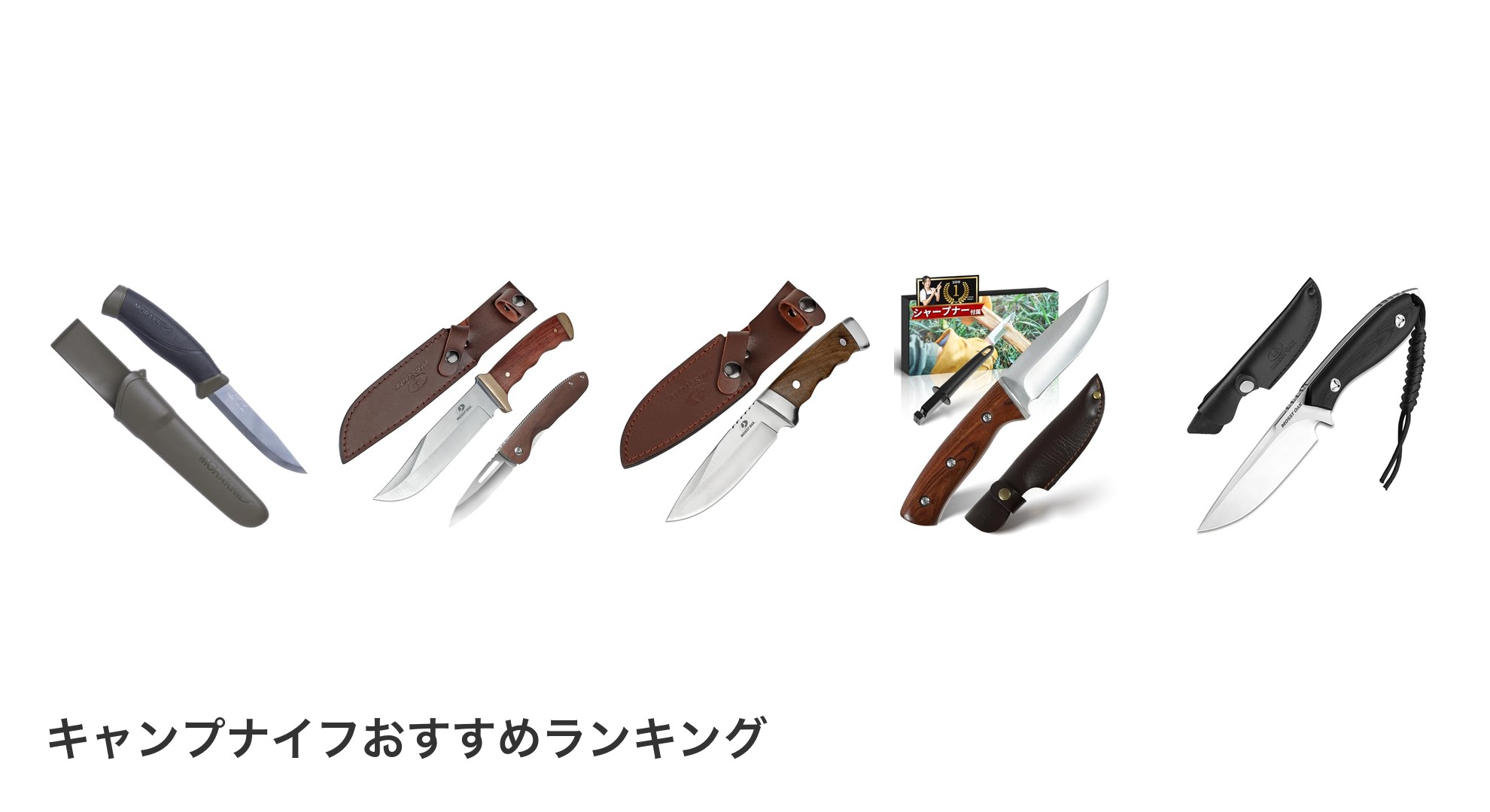 キャンプナイフのおすすめランキング