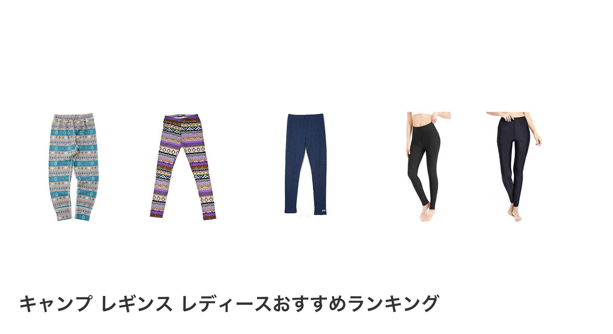 キャンプ レギンス レディースのおすすめランキング