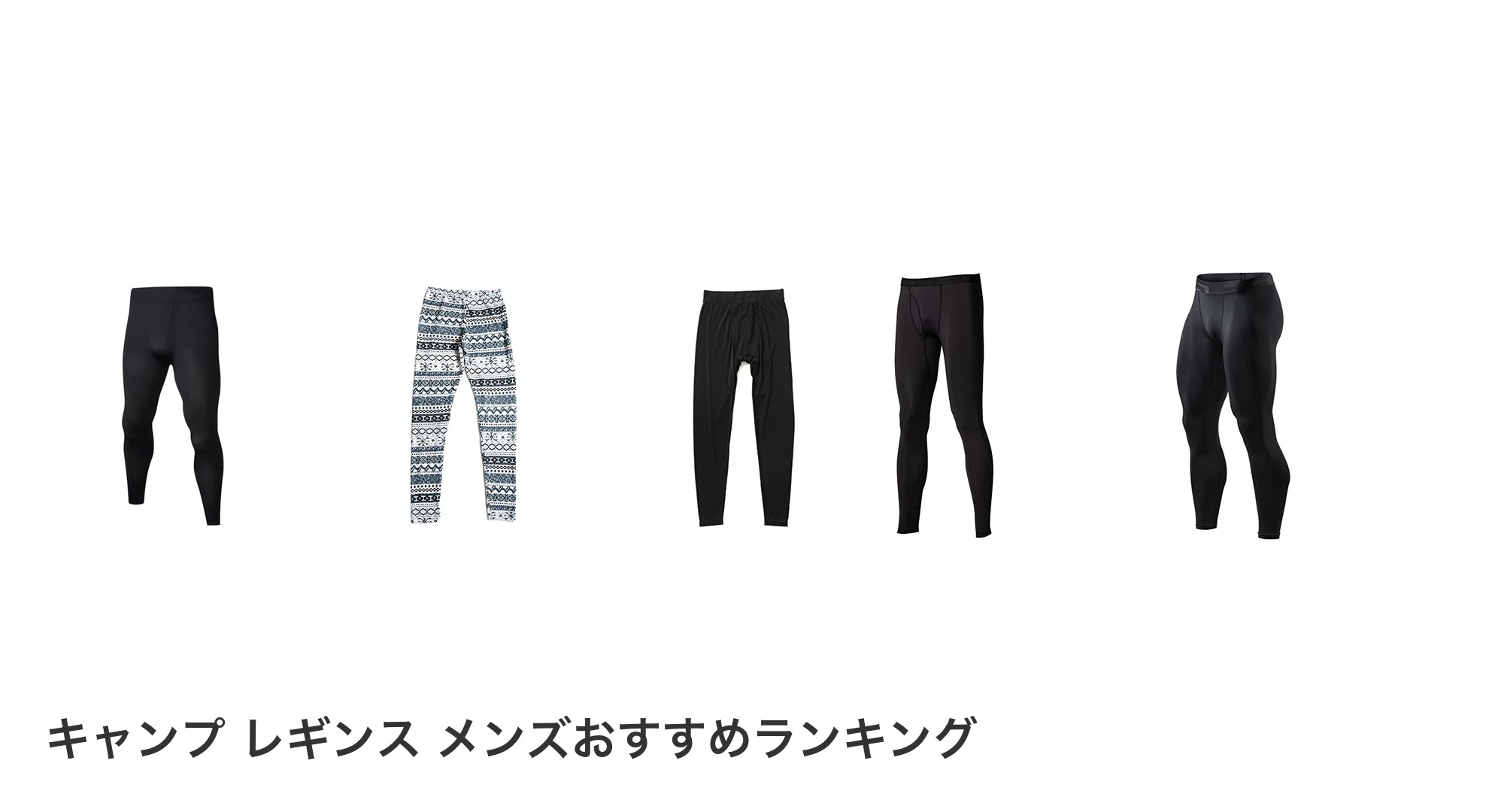 キャンプ レギンス メンズのおすすめランキング