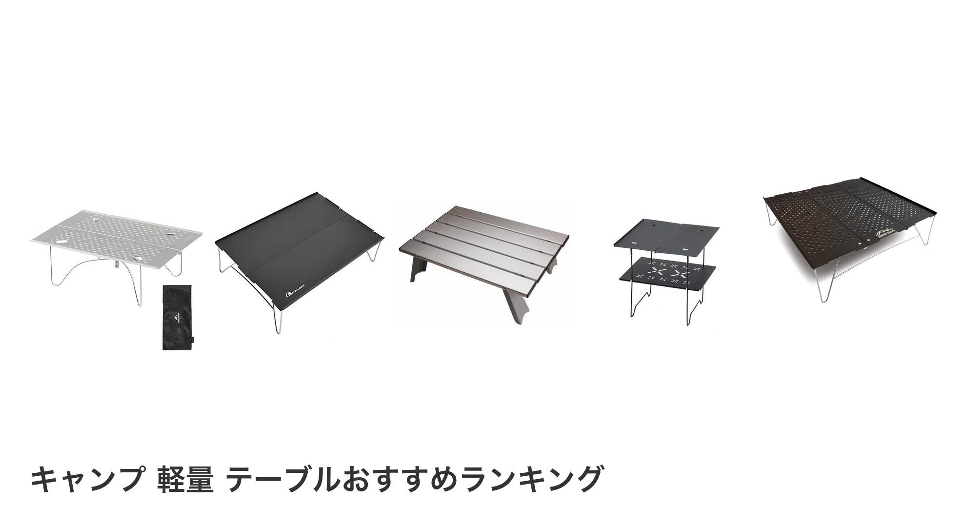 キャンプ 軽量 テーブルのおすすめランキング