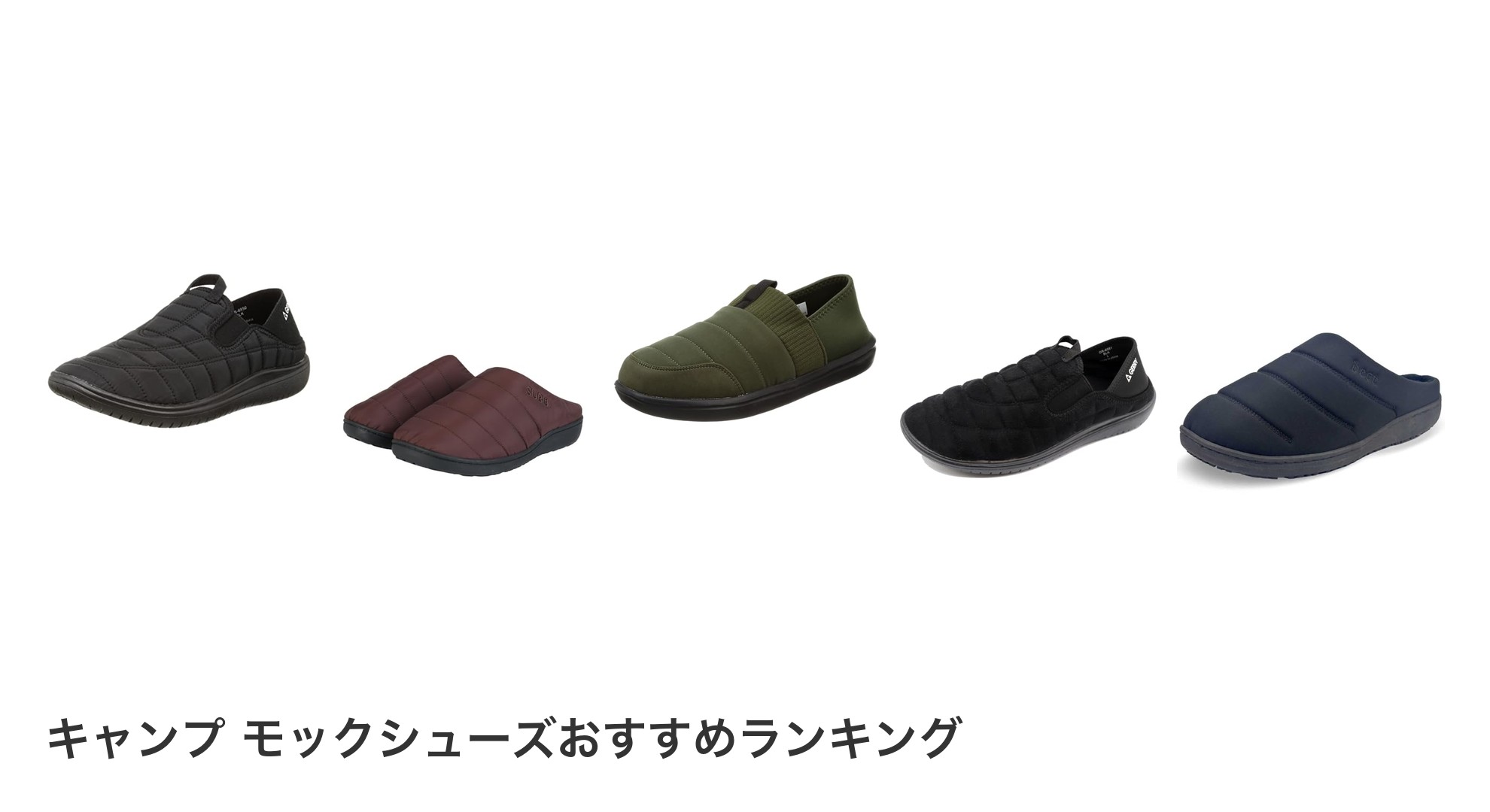 キャンプ モックシューズのおすすめランキング