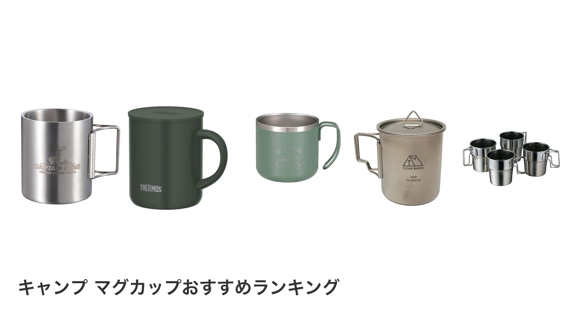 キャンプ マグカップのおすすめランキング