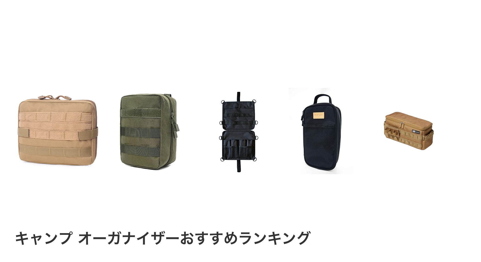 キャンプ オーガナイザーのおすすめランキング