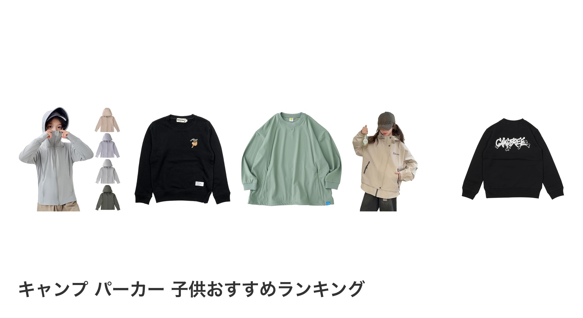 キャンプ パーカー 子供のおすすめランキング
