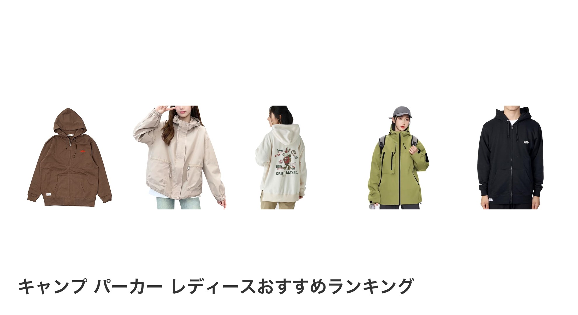 キャンプ パーカー レディースのおすすめランキング