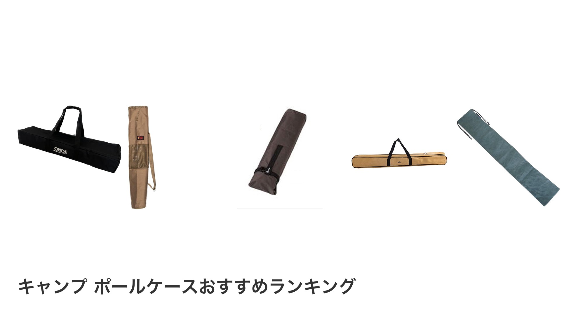 キャンプ ポールケースのおすすめランキング