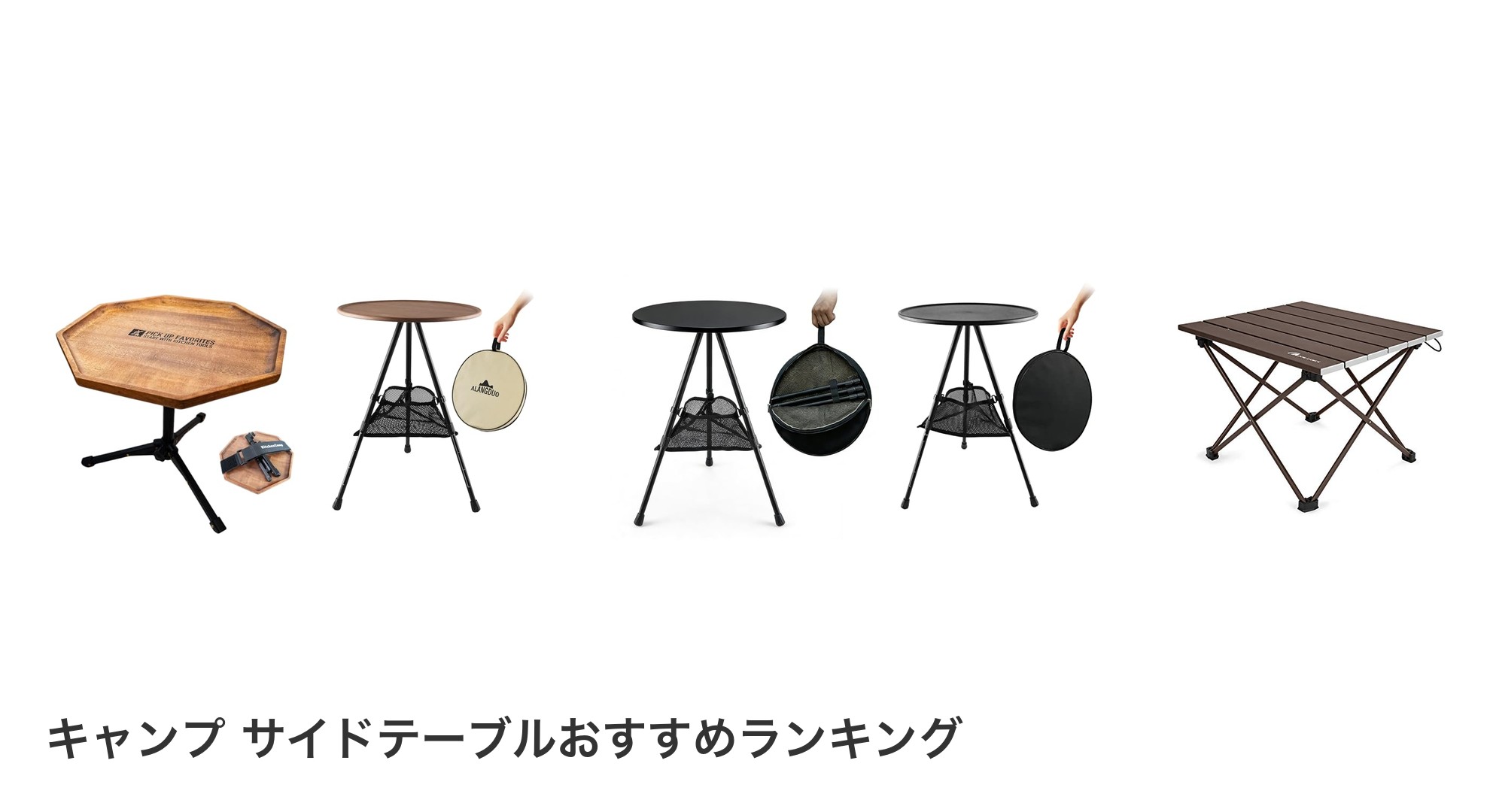 キャンプ サイドテーブルのおすすめランキング