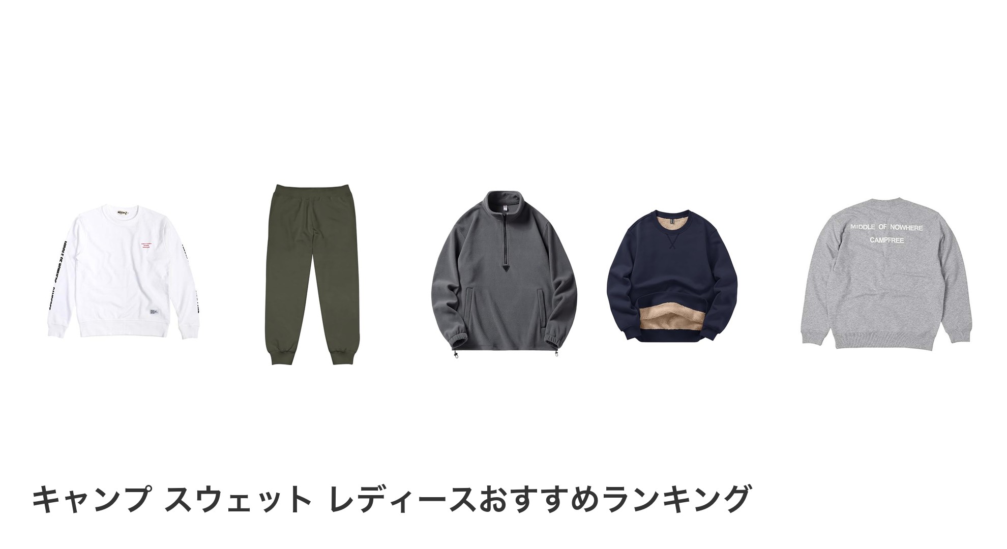 キャンプ スウェット レディースのおすすめランキング