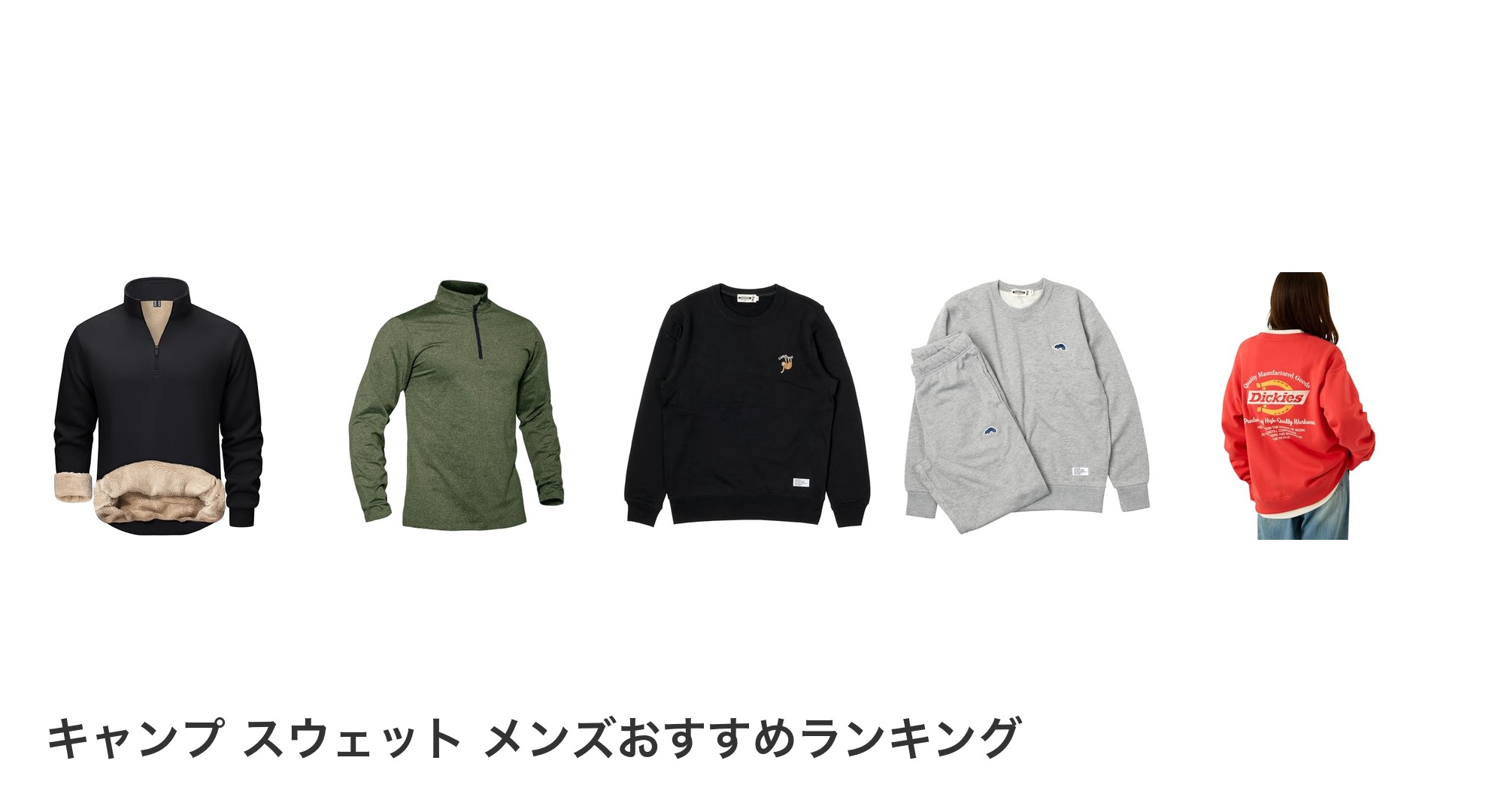 キャンプ スウェット メンズのおすすめランキング